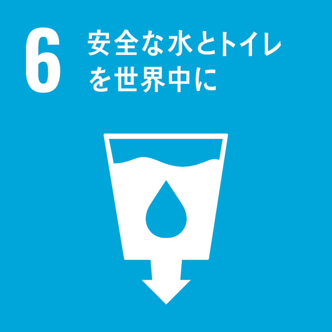 06-安全な水とトイレを世界中に