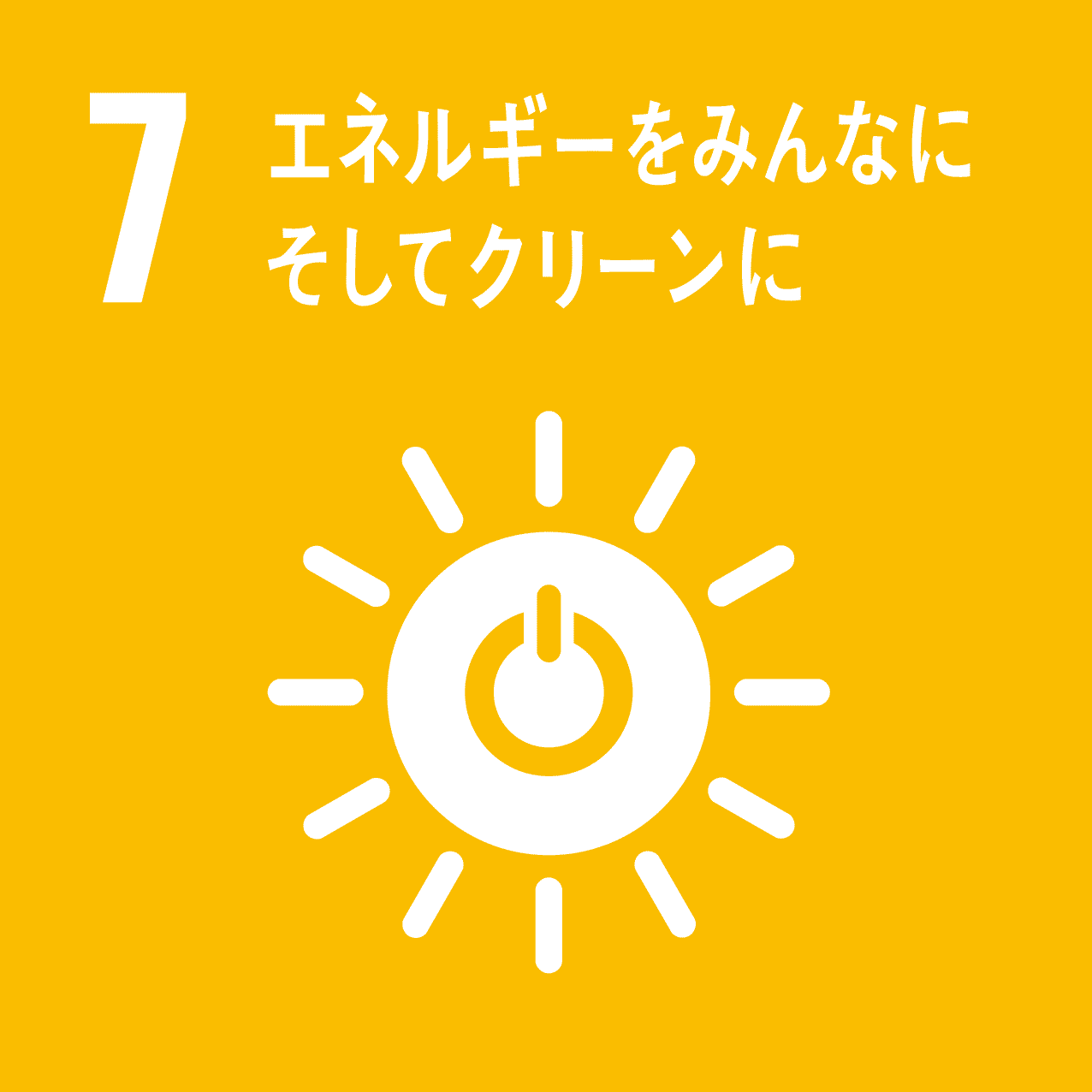 07-エネルギーをみんなにそしてクリーンに
