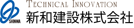 新和建設株式会社