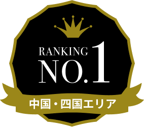 中国・四国エリア 第1位