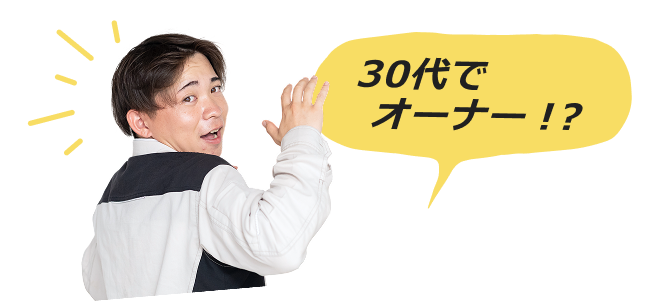 30代でオーナー!?