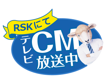 RSKにてテレビCM放送中