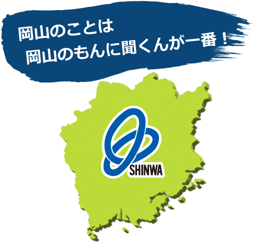 岡山のことは岡山のもんに聞くんが一番!