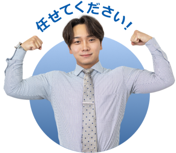 任せてください!