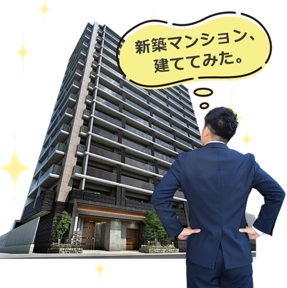 新築マンション、建ててみた。